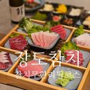 장도참치 | 평택 장도참치 무한리필 코스요리 프라이빗 룸까지 완벽