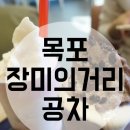 공차목포장미