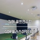 지디알(GDR)플러스 아카데미 김해복음병원점 | 김해 삼정동골프연습장 쾌적한 공간에서 골프레슨 솔직후기 "GDR플러스아카데미 김해복음병원점"