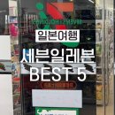 편의점속의 몽블랑 | 일본 편의점 추천 음식 세븐일레븐 꼭먹어야할 리스트 BEST 5