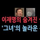 이재명 측근 숨어있는 그녀의 놀라운 정체 성창경TV﻿ 이미지