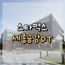 세종금강DT 스타벅스 : 금강뷰 + 공원뷰 + 대형 테라스까지 갖춘 세종에서 가장 핫한 뷰맛집 스벅! 💚