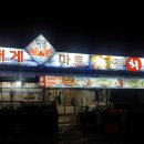 백암공판장 | 울진가볼만한곳 후포항 찍고, 덕구온천욕하고 후포 백암회센터에서 마무리 1박 2일 울진여행
