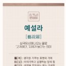 기파랑문해원강동고덕학원 | [초등국어논술]예설라 설명회 / 예설라 진단테스트 / 예설라 프로그램 /기파랑과 비교