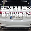 모빌원모터스 | 소닉모터스 강남통합센터 포르쉐 2019 카이엔 E3 중고차 성능 점검 &amp; 엔진오일 교환 후기