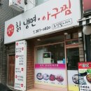 설악칡냉면.아구찜