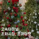 고속터미널 꽃시장 크리스마스 오너먼트 트리 신세계 조이 마켓 구매 후기