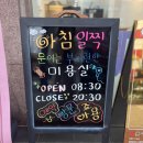 주현미용실 이미지