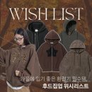 포시즌안경 | wishlist | 환절기 필수템, 후드집업 위시리스트
