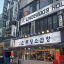 부천 신중동역 소곱창 60년 전통 신촌황소곱창 간 천엽 나오는 곳 생모듬구이