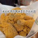 호치킨수유역점