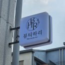 김포 피부관리 잘하는곳 추천 뷰티하리 김포마산동점 리프팅 관리 솔직 후기