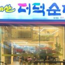 태기산더덕순대 이미지