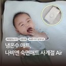 태열 있는 아기 채채의 꿀잠 후기, 나비엔 숙면매트 사계절 Air 솔직 리뷰