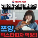 빅스타피자(공도점)