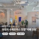 화천 카페정원 후기 l 아기랑 가기 좋은 감성 브런치 맛집 추천