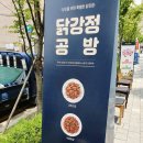 닭강정공방 신정뉴타운점 이미지