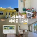 삼척 카페 추천 동화 속 같았던 "라메종드마리" 내돈내산 후기
