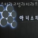 관악구 봉천동 치과 아너스치과교정과치과의원 서울대입구점 진료시간 접근성 이용후기