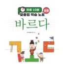 바르다 태권도 | 봐도 봐도 자꾸만 헷갈리는 맞춤법!『하루10분 초등맞춤법 학습노트 바르다』