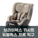 아기 카시트 브라이텍스 듀얼픽스 프로 M 직구 후기(독일 베이비샵)