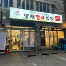 양재정육식당 역삼뱅뱅점 | 한우가 싸고 맛있는 집, 뱅뱅사거리 [양재정육식당 역삼뱅뱅점]
