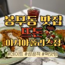 뜨돈 이시아폴리스점