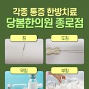 당봄한의원 이미지