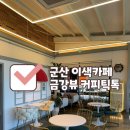 금강 | 군산 경암동 철길마을 근처 금강뷰 맛집 ☕️ 커피틱톡 다녀온 후기! 💎