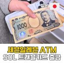 세븐일레븐 계룡이편한점 | 일본 ATM 현금 인출 방법 SOL 트래블카드 세븐일레븐 ATM 출금 후기