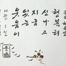 오늘의 명언 : 10월 1일 웃음이 있는 지금 신나 행복혀 이미지