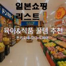 퍼피인더바스 | 일본 식품 &amp; 육아 꿀템 추천 | 돈키호테·칼디·로피아 쇼핑 리스트