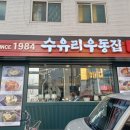 수유리우동집 이미지