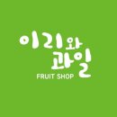 청수과일
