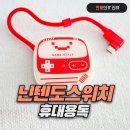 사운드독 | 닌텐도스위치 휴대용독 티비연결 후기, 닌텐도 악세사리 스위치독 추천