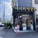 매지리막국수 이미지