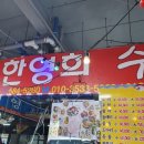 한영희수산횟집 이미지