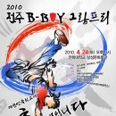 2010 전주B-BOY그랑프리 참가팀 모집!! 이미지