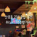 맥주 밤거리 | 마산 산호동 2차로도 가기 좋은 안주맛집 맥주밤거리 술집 후기