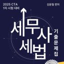 [New] 2025년 세무사 1차시험 대비 세법 기출문제 3개년( 2022-2024년) 문제 및 해설 이미지