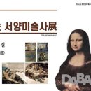 한 시간에 보는 서양미술사 이미지