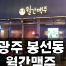 월간맥주 봉선점 이미지