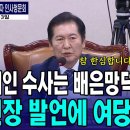 [JTV뉴스] "문재인 전 대통령 수사는 윤석열 대통령의 배은망덕 수사"... 위원장 발언에 여당 반발(2024.09.03) 이미지