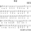 우산(윤석중 작사 - 이계석 작곡) 이미지