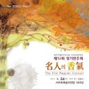 제주특별자치도립 서귀포합창단 제73회 정기연주회 | 제주특별자치도립서귀포합창단 2015 제51회 정기연주회 '명인의 향기' 개최