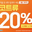 겨울옷 세탁 릴레이 20% 할인 행사 마지막주 입니다. 이미지