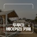 곰내터널충전소 | 부산 기장 정관 빵 맛집 대형카페 두루미베이커리 후기