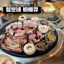 털보네 | 하남 미사 맛집 참나무 장작 털보네 바베큐 후기