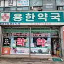 용한약국 이미지