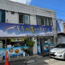 통복시장맛집 통통민물새우탕 방문 후기
